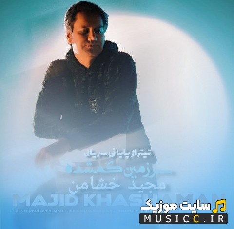 اهنگ جدید مجید خشامن به اسم سرزمین گمشده + کیفیت عالی 320 و متن